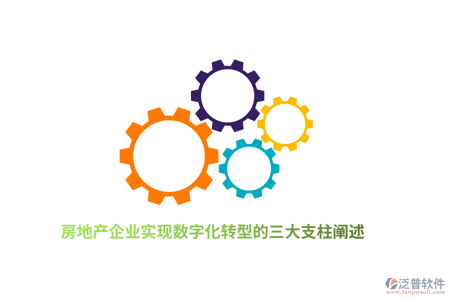 房地產企業(yè)實現(xiàn)數(shù)字化轉型的三大支柱闡述