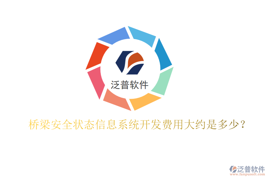 橋梁安全狀態(tài)信息系統(tǒng)開發(fā)費用大約是多少？