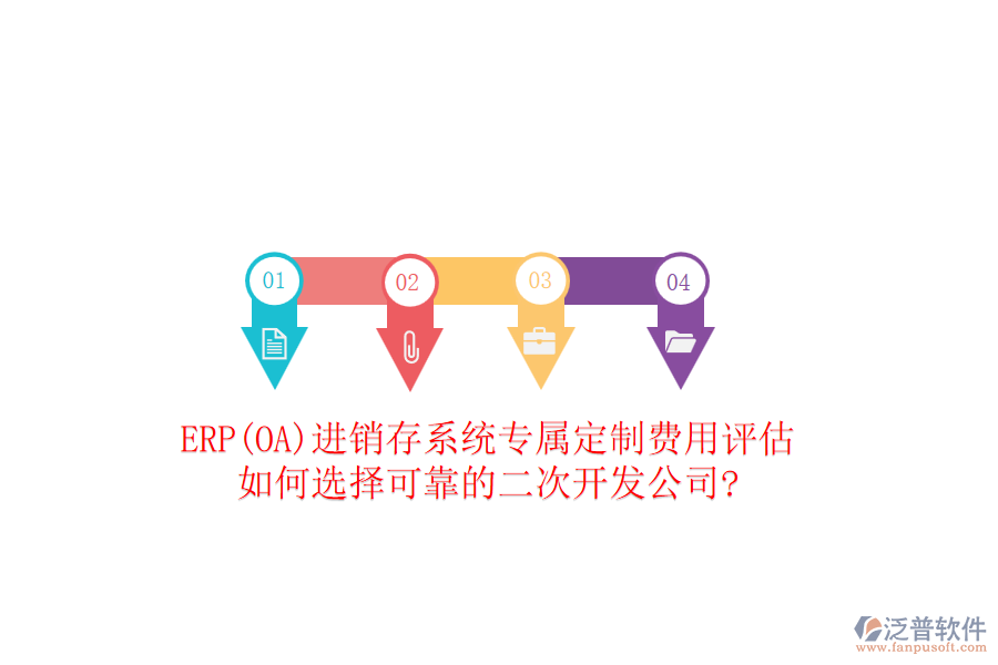 ERP(OA)進銷存系統(tǒng)專屬定制費用評估，如何選擇可靠的二次開發(fā)公司?