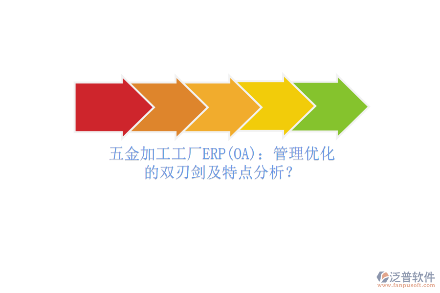 五金加工工廠ERP(OA)：管理優(yōu)化的雙刃劍及特點(diǎn)分析？