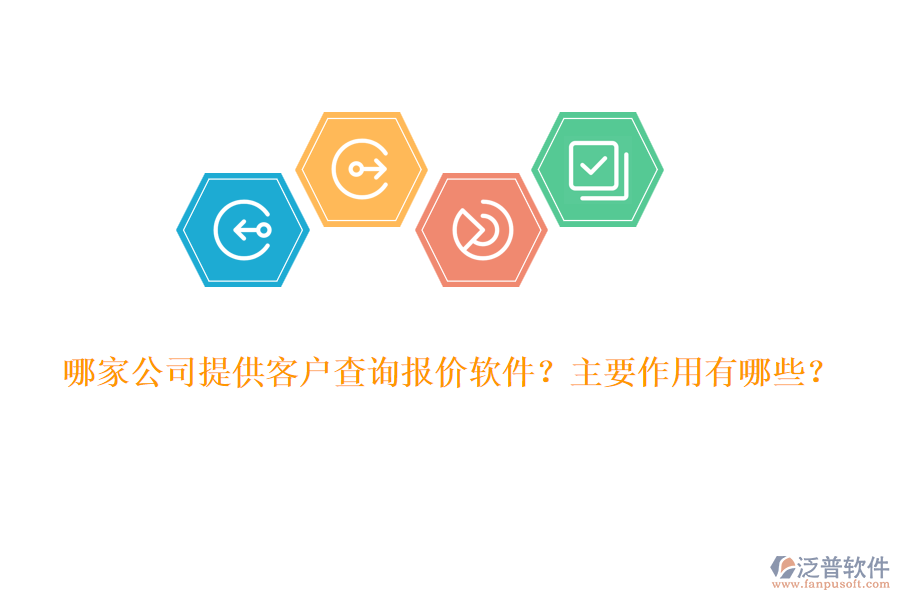 哪家公司提供客戶查詢報價軟件？主要作用有哪些？