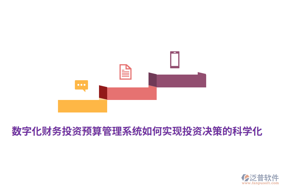 數(shù)字化財(cái)務(wù)投資預(yù)算管理系統(tǒng)如何實(shí)現(xiàn)投資決策的科學(xué)化？