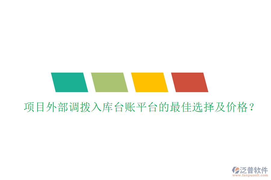 項目外部調(diào)撥入庫臺賬平臺的最佳選擇及價格？