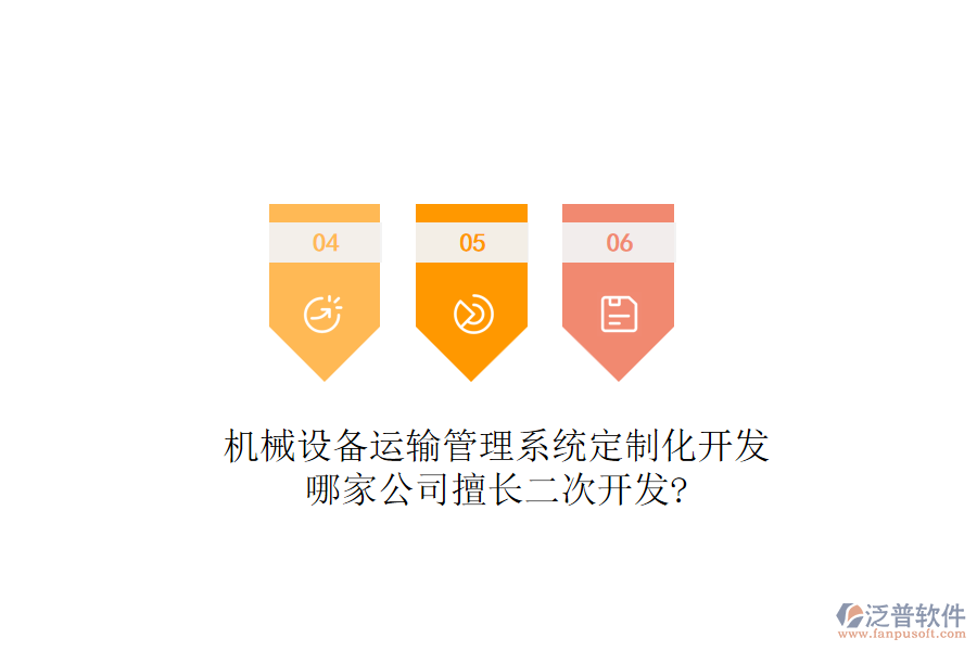 機械設備運輸管理系統(tǒng)定制化開發(fā)，哪家公司擅長<a href=http://www.keekorok-lodge.com/Implementation/kaifa/ target=_blank class=infotextkey>二次開發(fā)</a>?