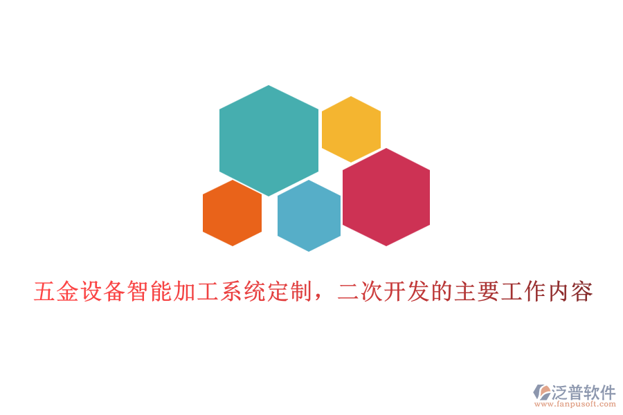 五金設(shè)備智能加工系統(tǒng)定制，二次開發(fā)的主要工作內(nèi)容