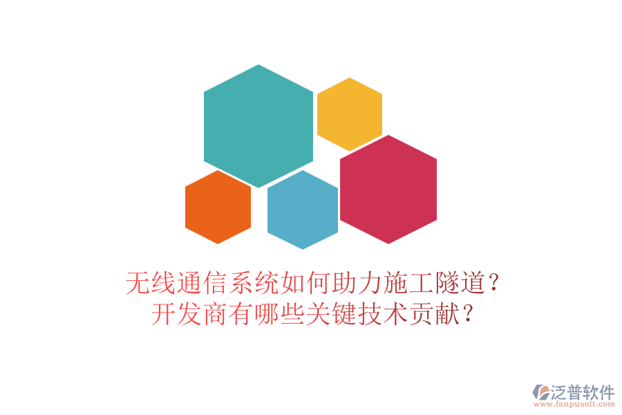 無(wú)線通信系統(tǒng)如何助力施工隧道？開(kāi)發(fā)商有哪些關(guān)鍵技術(shù)貢獻(xiàn)？