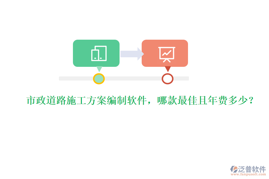 市政道路施工方案編制軟件，哪款最佳且年費(fèi)多少？