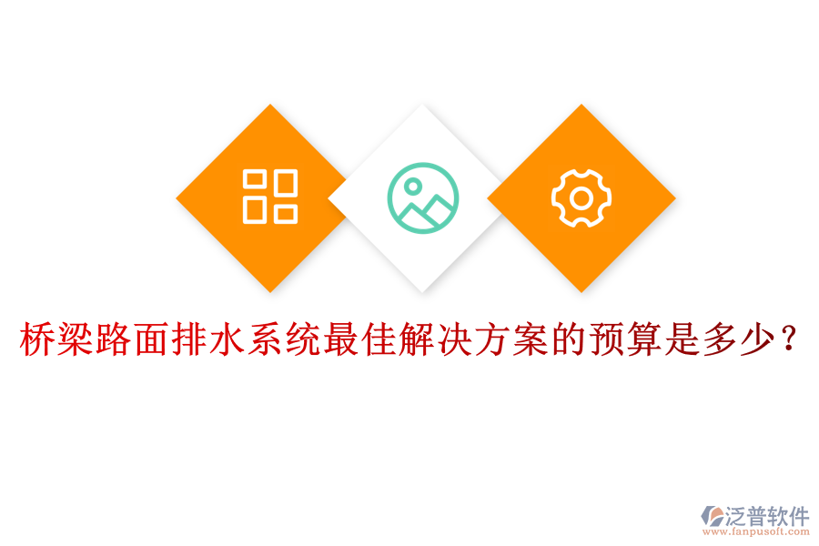 橋梁路面排水系統(tǒng)最佳解決方案的預算是多少？