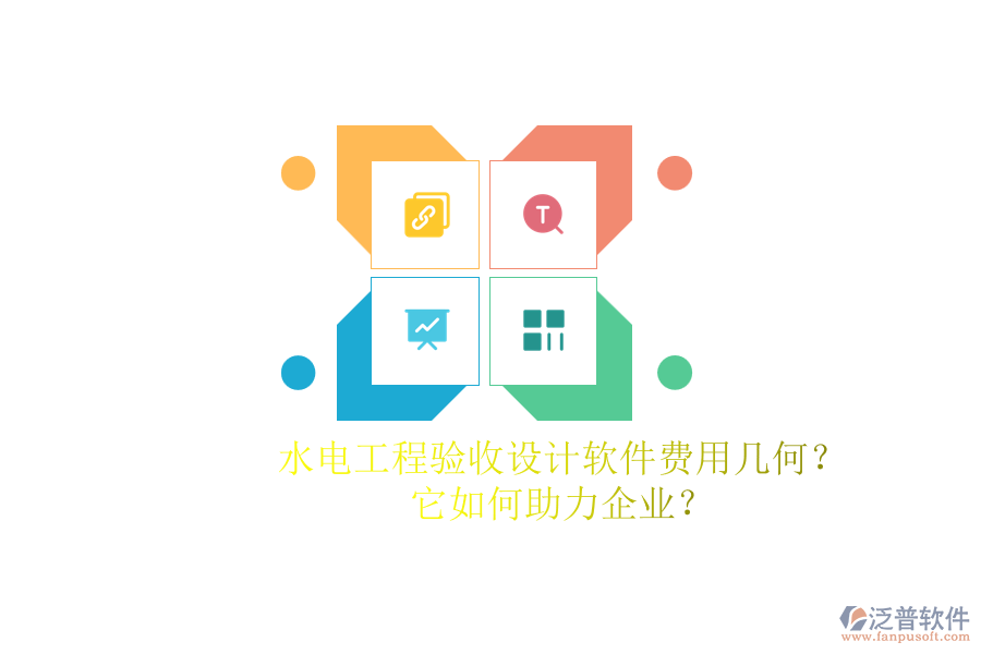 水電工程驗收設(shè)計軟件費用幾何？它如何助力企業(yè)？