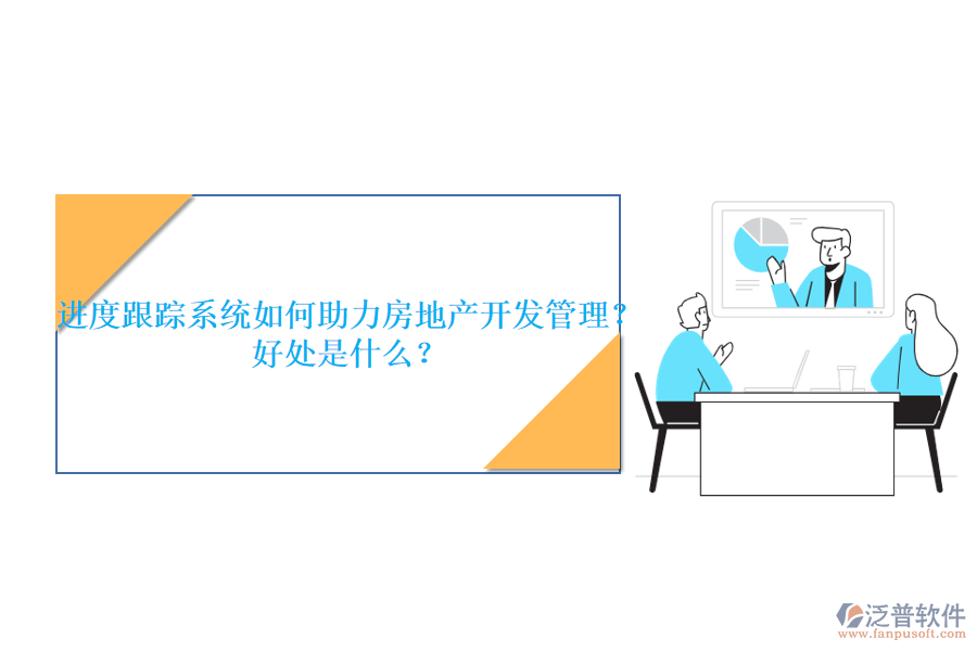 進度跟蹤系統(tǒng)如何助力房地產(chǎn)開發(fā)管理？好處是什么？