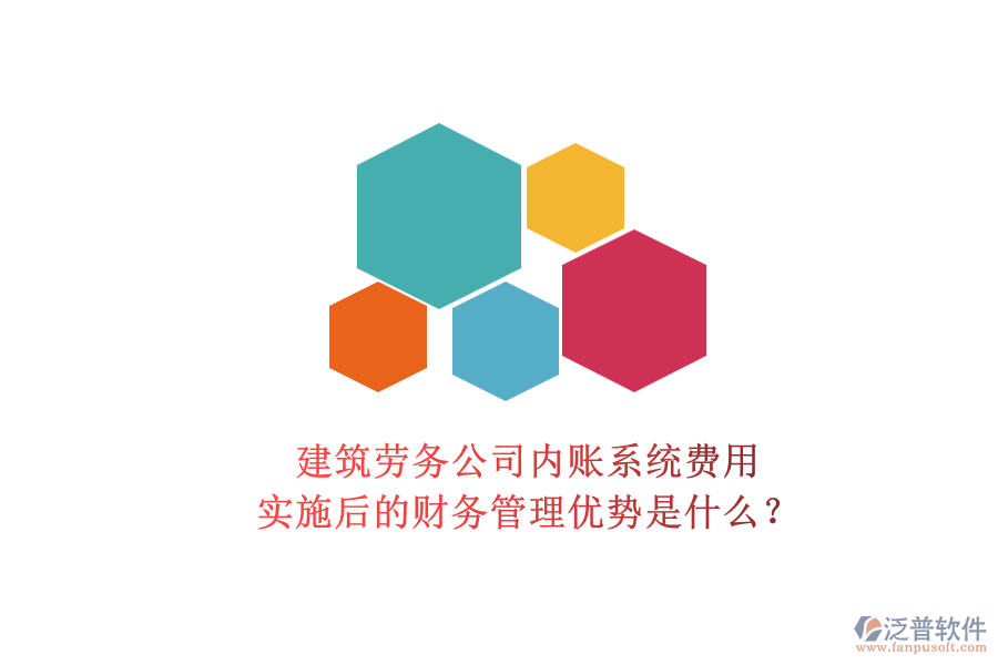 建筑勞務(wù)公司內(nèi)賬系統(tǒng)費用及其實施后的財務(wù)管理優(yōu)勢是什么？