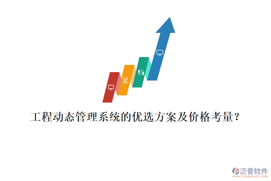 工程動態(tài)管理系統(tǒng)的優(yōu)選方案及價格考量？
