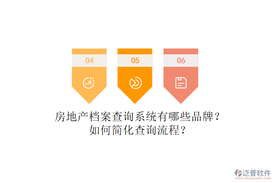 房地產(chǎn)檔案查詢系統(tǒng)有哪些品牌？如何簡(jiǎn)化查詢流程？