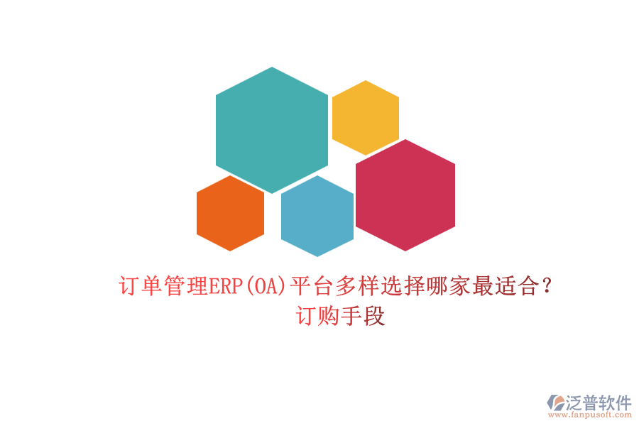 訂單管理ERP(OA)平臺多樣選擇哪家最適合？.png