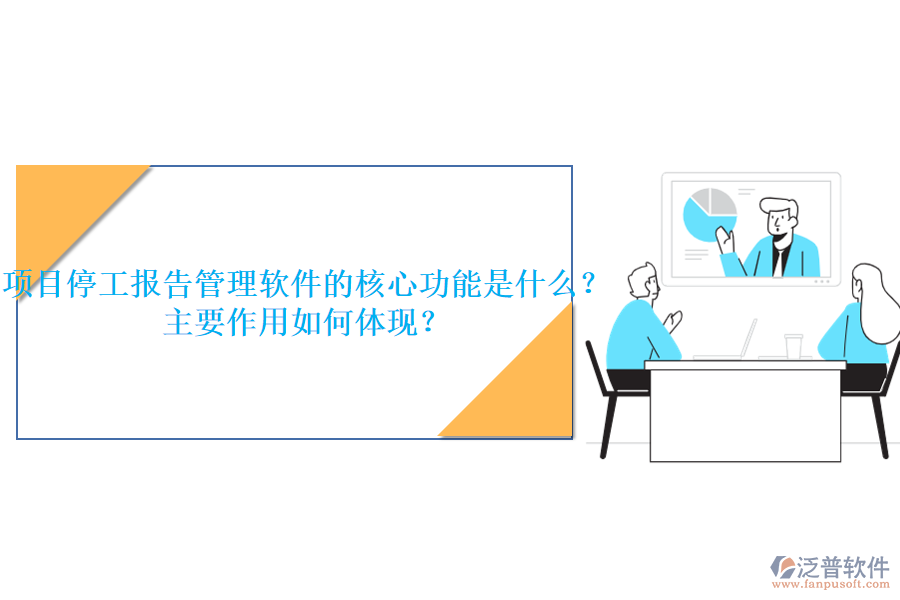 項(xiàng)目停工報(bào)告管理軟件的核心功能是什么？主要作用如何體現(xiàn)？