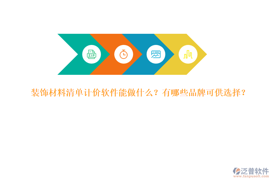 裝飾材料清單計(jì)價(jià)軟件能做什么？有哪些品牌可供選擇？