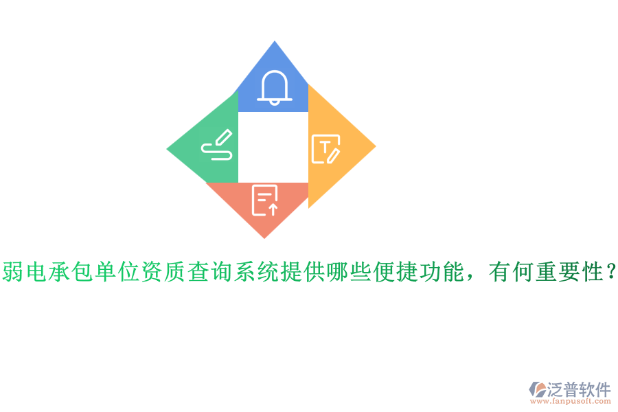 弱電承包單位資質(zhì)查詢系統(tǒng)提供哪些便捷功能，有何重要性？