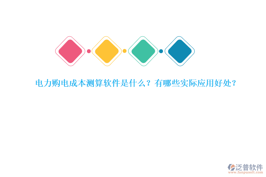 電力購(gòu)電成本測(cè)算軟件是什么？有哪些實(shí)際應(yīng)用好處？