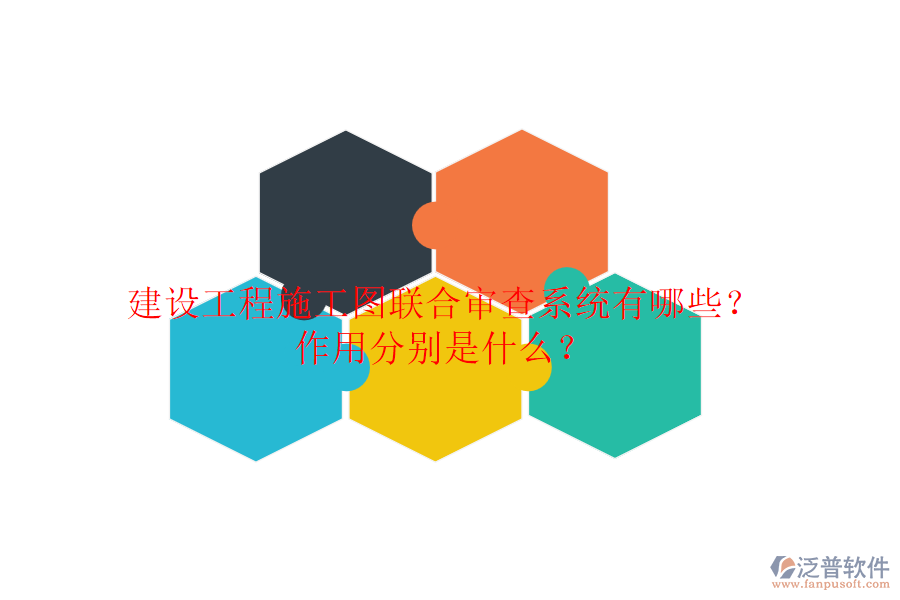 建設(shè)工程施工圖聯(lián)合審查系統(tǒng)有哪些？作用分別是什么？