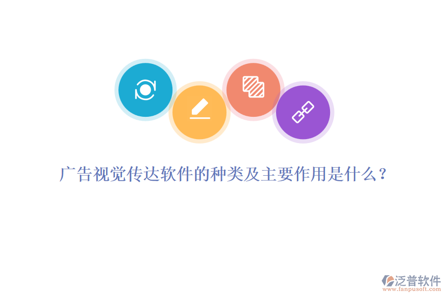 廣告視覺傳達軟件的種類及主要作用是什么？