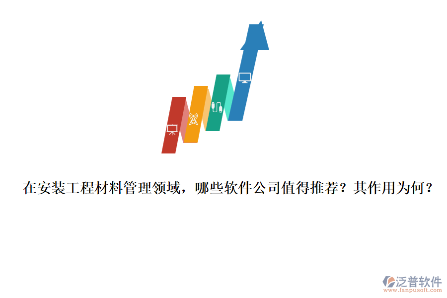 在安裝工程材料管理領(lǐng)域，哪些軟件公司值得推薦？其作用為何？