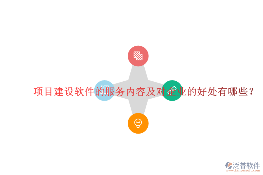 項(xiàng)目建設(shè)軟件的服務(wù)內(nèi)容及對(duì)企業(yè)的好處有哪些？
