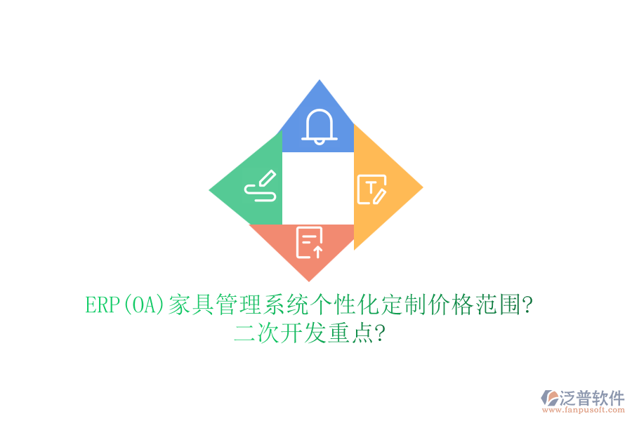ERP(OA)家具管理系統(tǒng)個性化定制價格范圍?<a href=http://www.keekorok-lodge.com/Implementation/kaifa/ target=_blank class=infotextkey>二次開發(fā)</a>重點?