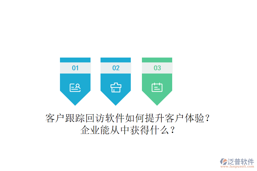 客戶跟蹤回訪軟件如何提升客戶體驗？企業(yè)能從中獲得什么？