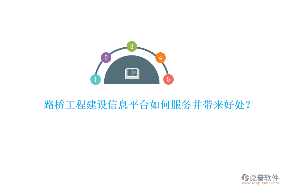 路橋工程建設(shè)信息平臺如何服務(wù)并帶來好處？ 