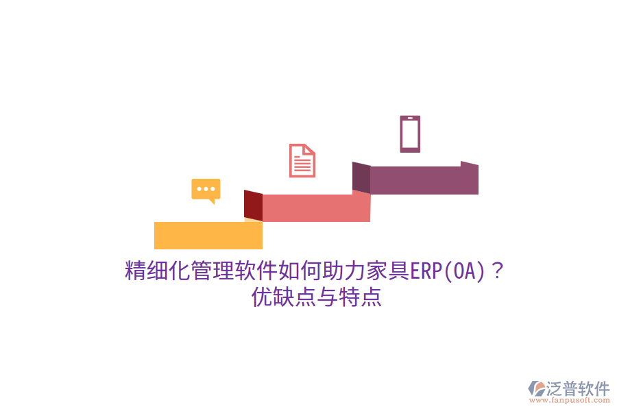 精細化管理軟件如何助力家具ERP(OA)？優(yōu)缺點與特點