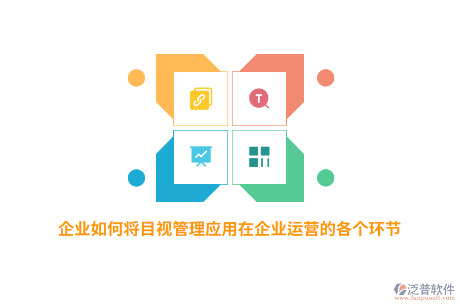 企業(yè)如何將目視管理應(yīng)用在企業(yè)運(yùn)營(yíng)的各個(gè)環(huán)節(jié)？
