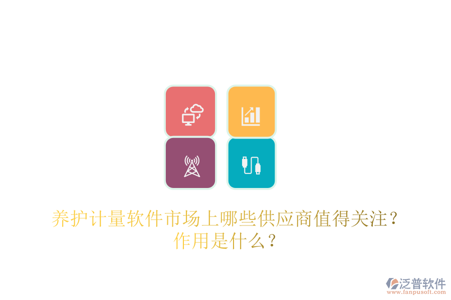 養(yǎng)護(hù)計(jì)量軟件市場(chǎng)上，哪些供應(yīng)商值得關(guān)注？作用是什么？
