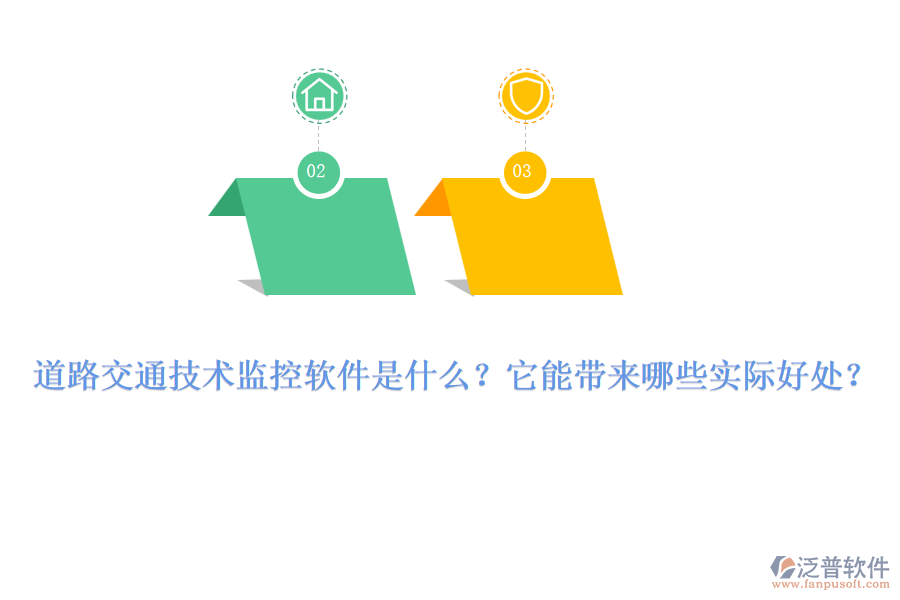 道路交通技術(shù)監(jiān)控軟件是什么？它能帶來(lái)哪些實(shí)際好處？