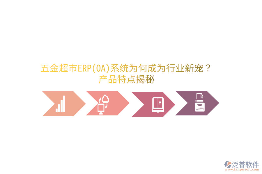 五金超市ERP(OA)系統(tǒng)為何成為行業(yè)新寵？產(chǎn)品特點揭秘