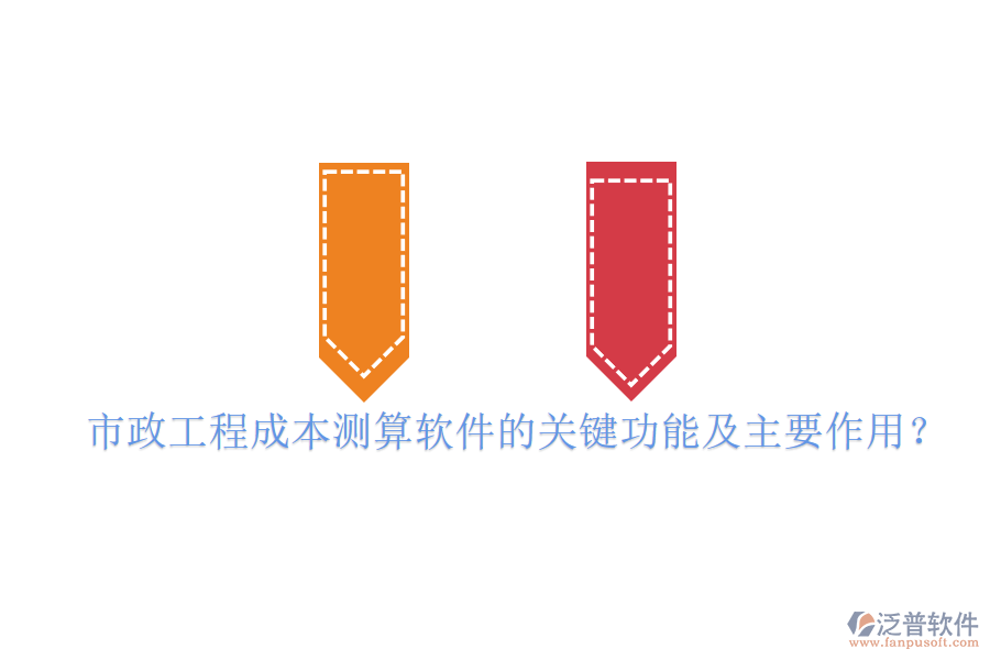 市政工程成本測算軟件的關(guān)鍵功能及主要作用？