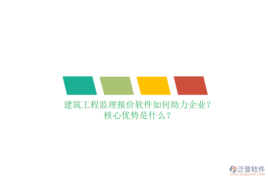建筑工程監(jiān)理報價軟件如何助力企業(yè)？核心優(yōu)勢是什么？