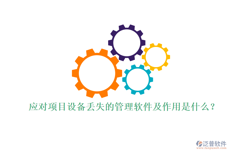 應(yīng)對項目設(shè)備丟失的管理軟件及作用是什么？