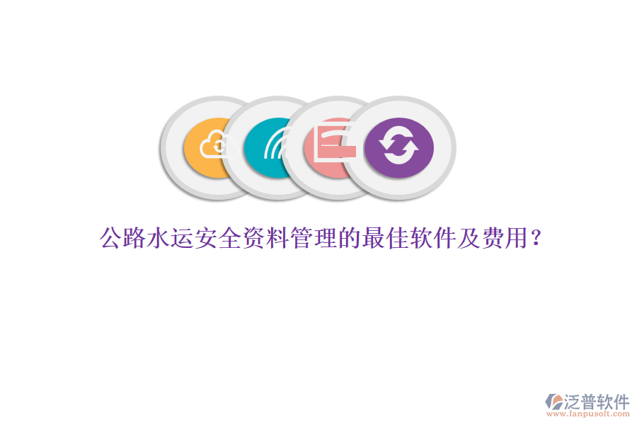 公路水運(yùn)安全資料管理的最佳軟件及費(fèi)用？