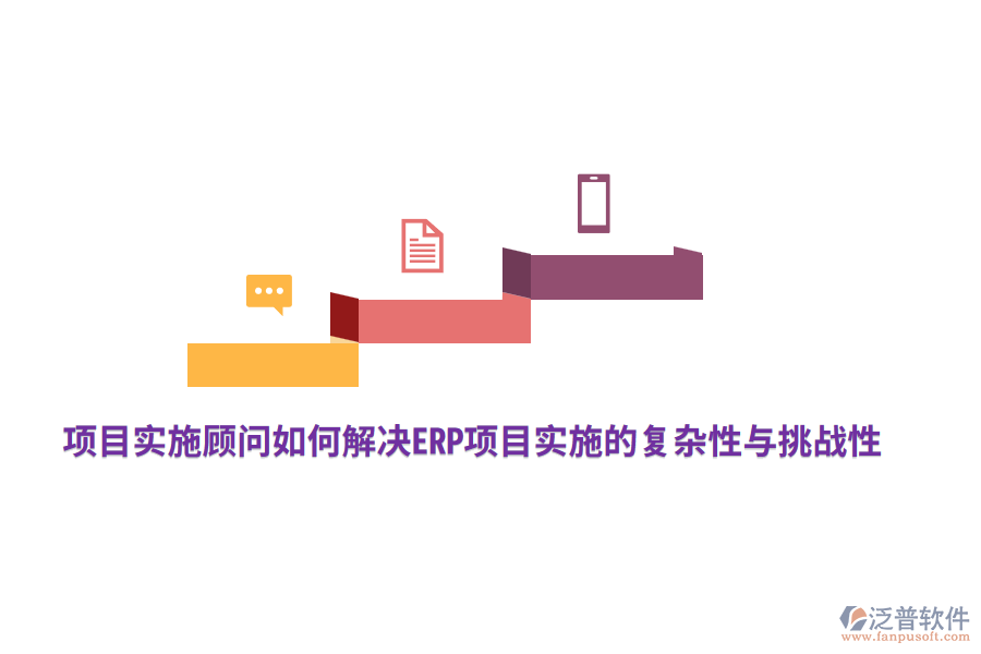 項目實施顧問如何解決ERP項目實施的復(fù)雜性與挑戰(zhàn)性？
