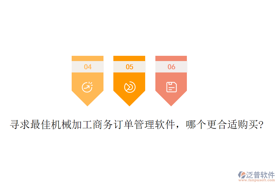 尋求最佳機(jī)械加工商務(wù)訂單管理軟件，哪個(gè)更合適購買?