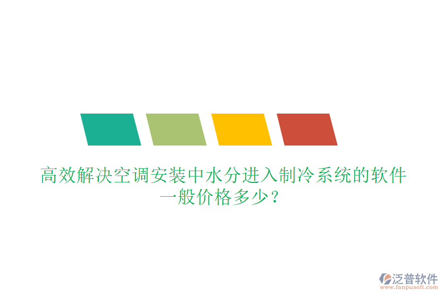 高效解決空調(diào)安裝中水分進(jìn)入制冷系統(tǒng)的軟件，一般價(jià)格多少？