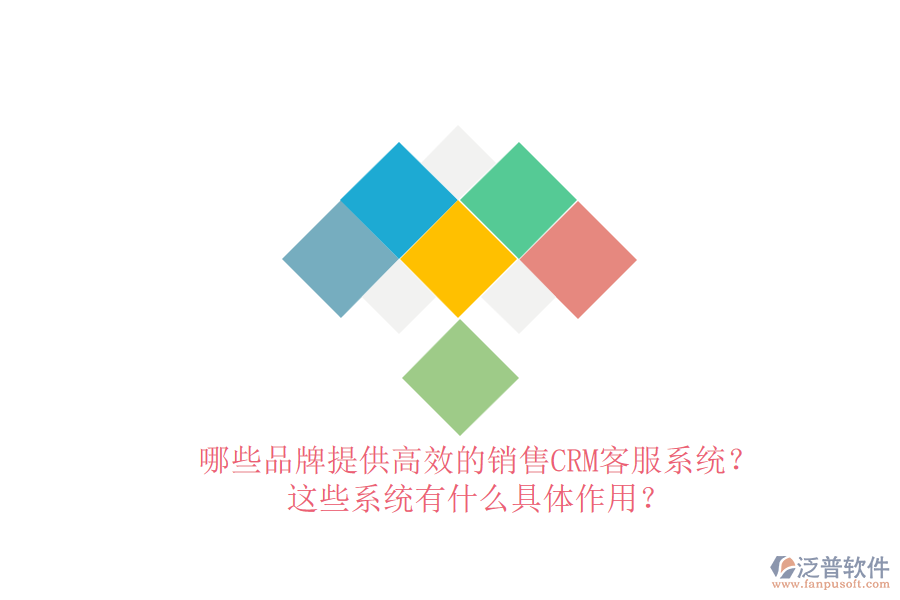 哪些品牌提供高效的銷(xiāo)售CRM客服系統(tǒng)？這些系統(tǒng)有什么具體作用？