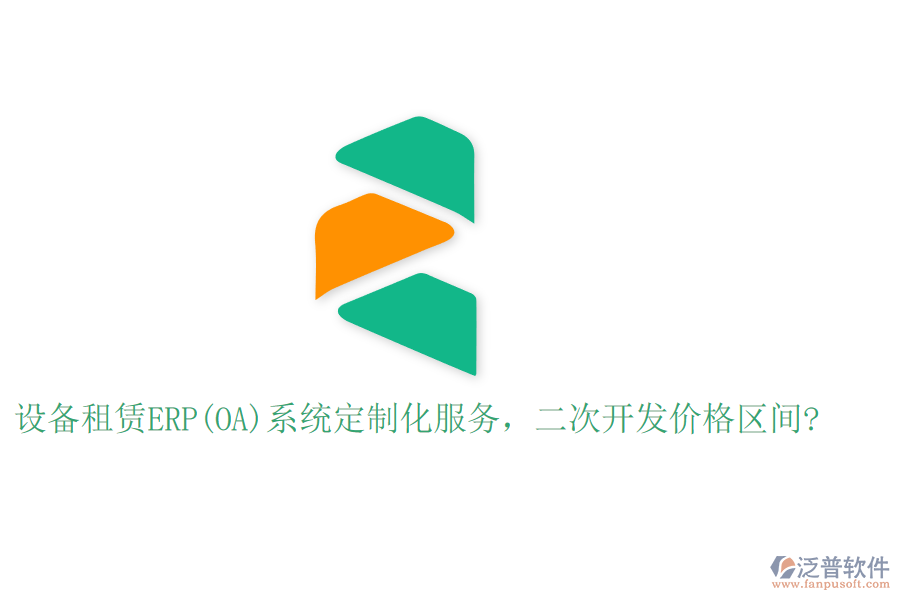 設(shè)備租賃ERP(OA)系統(tǒng)定制化服務(wù)，二次開發(fā)價格區(qū)間?