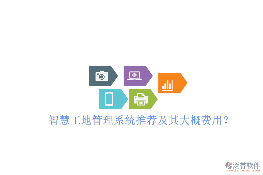 智慧工地管理系統(tǒng)推薦及其大概費(fèi)用？