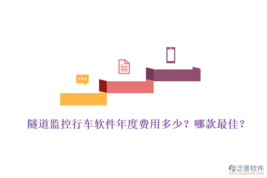 隧道監(jiān)控行車軟件年度費用多少？哪款最佳？