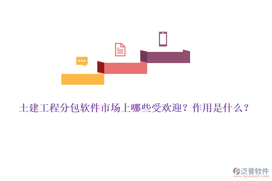 土建工程分包軟件市場上哪些受歡迎？作用是什么？