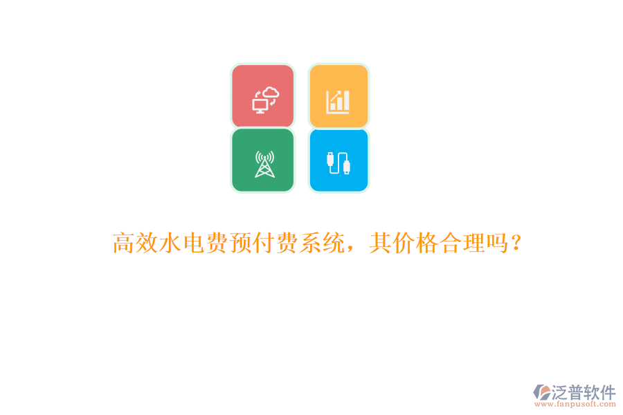 高效水電費預付費系統(tǒng)，其價格合理嗎？