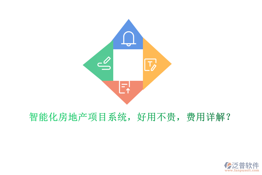 智能化房地產(chǎn)項(xiàng)目系統(tǒng)，好用不貴，費(fèi)用詳解？