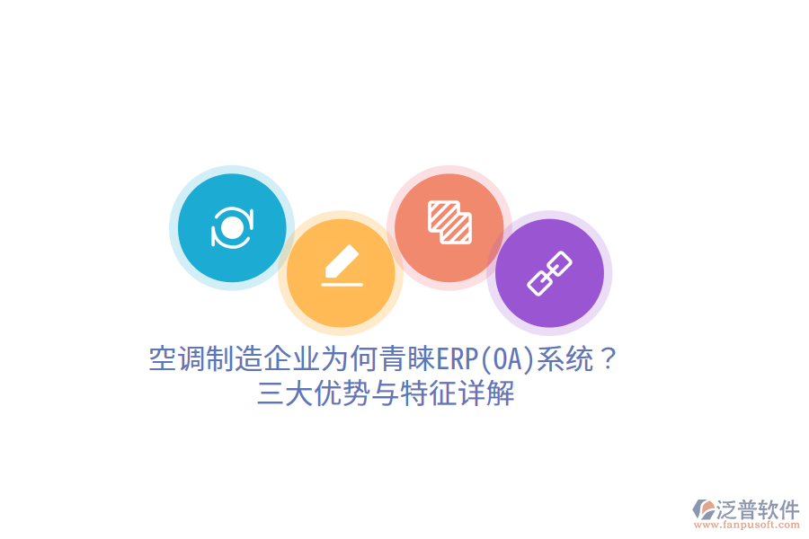 空調(diào)制造企業(yè)為何青睞ERP(OA)系統(tǒng)？三大優(yōu)勢(shì)與特征詳解