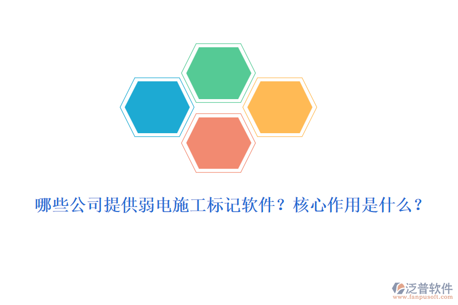 哪些公司提供弱電施工標(biāo)記軟件？核心作用是什么？